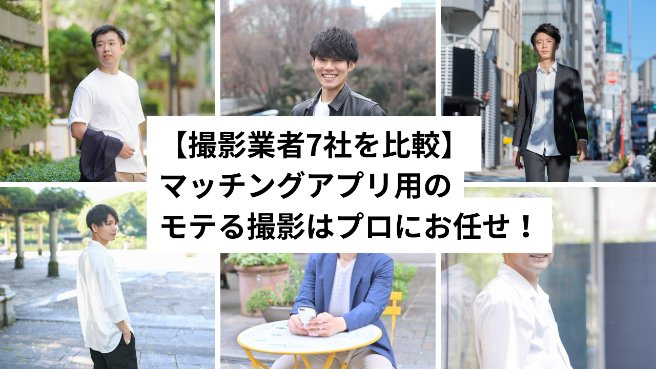 撮影業者7社を比較】マッチングアプリ用のモテる撮影はプロにお任せ！