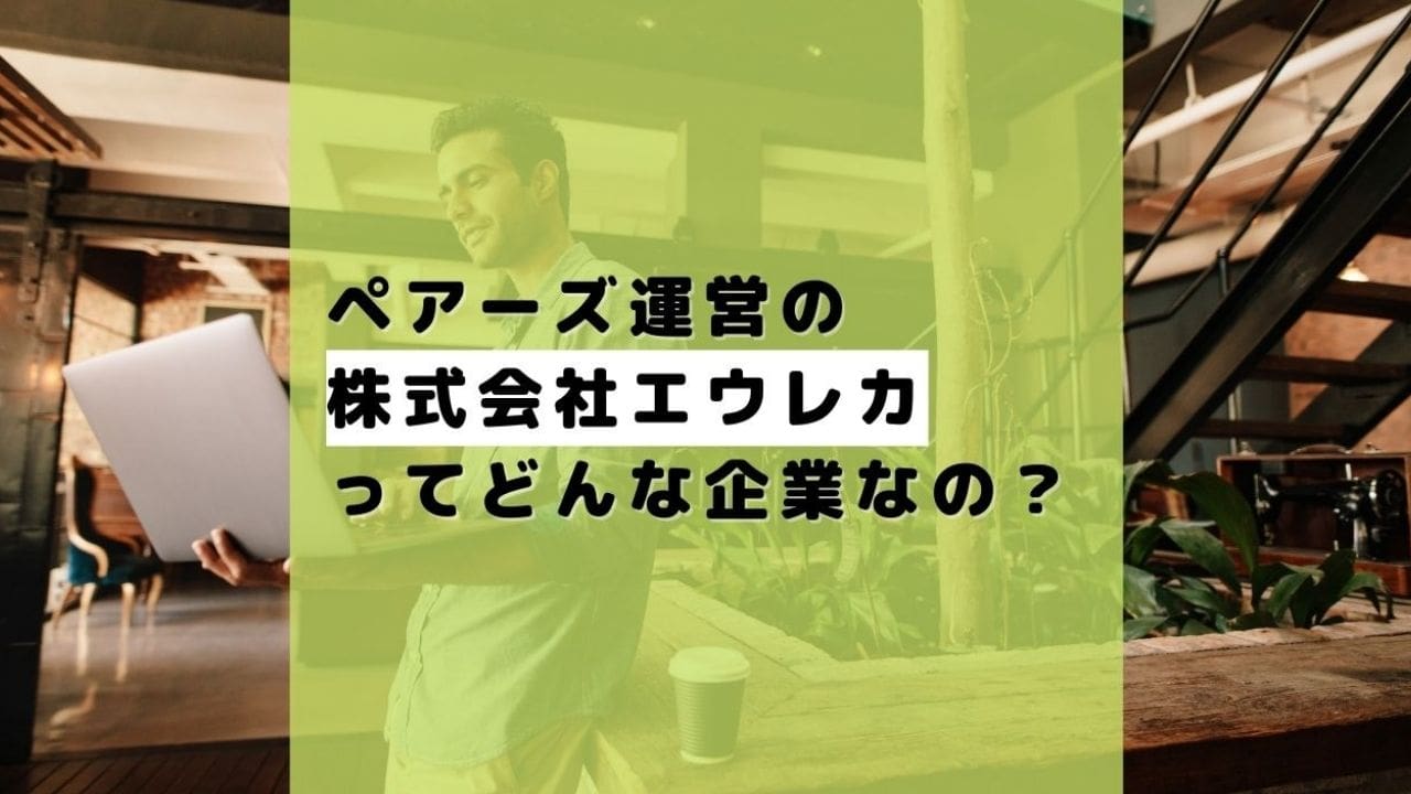 Pairs（ペアーズ）の運営会社はどこ？会社概要やアプリの安全性について