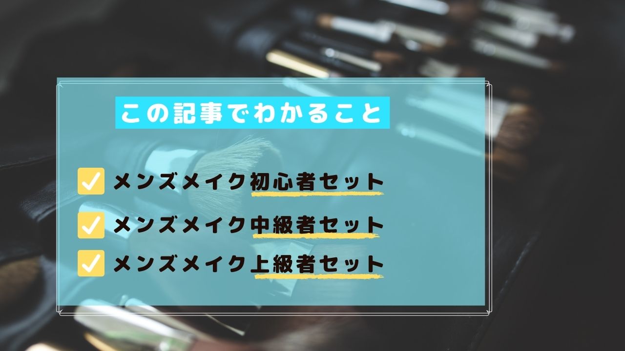 メンズメイクを始める際におすすめのセットを段階別にご紹介