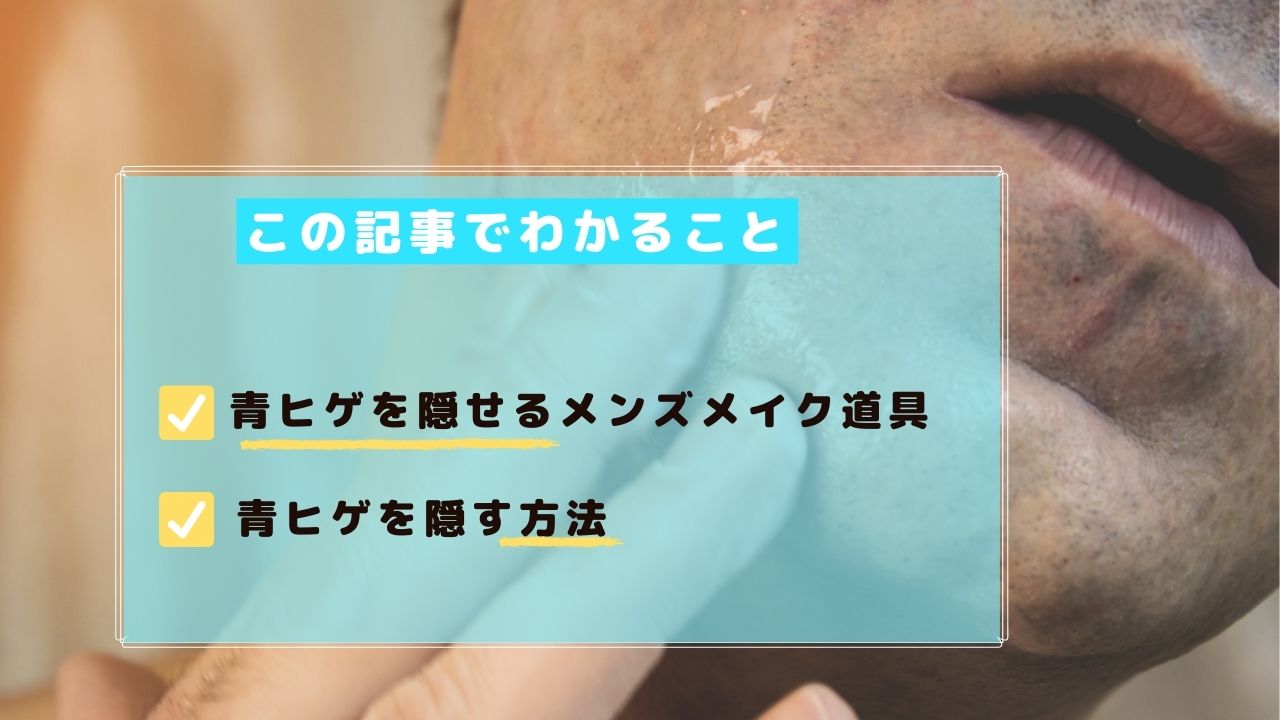 メンズが自然に青ヒゲを隠す簡単メイク！学校・仕事・デート時の困ったときに