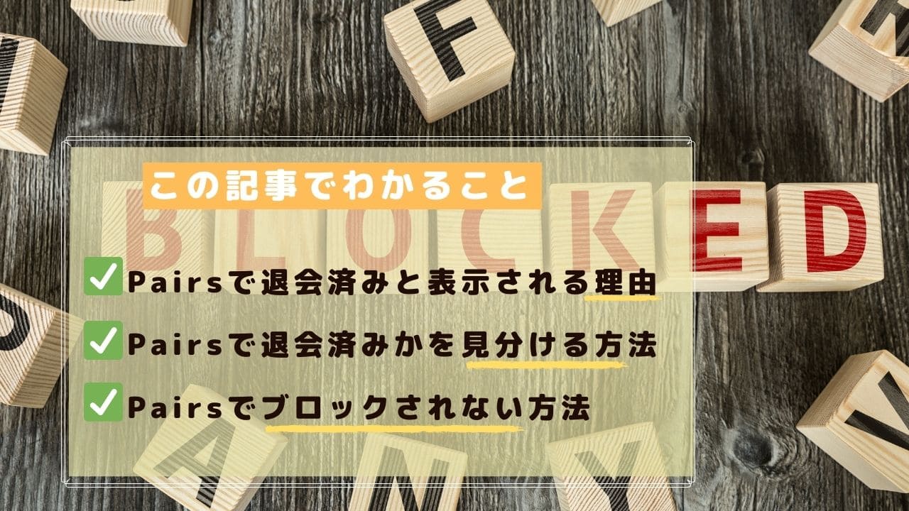 Pairs（ペアーズ）の「退会済み」表示はブロックが原因？ブロックと