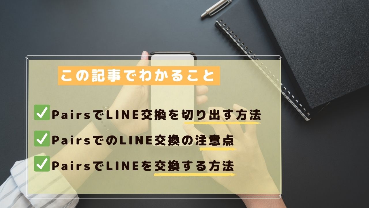 Pairs ペアーズ のライン交換方法5選 スムーズに交換するコツと注意点