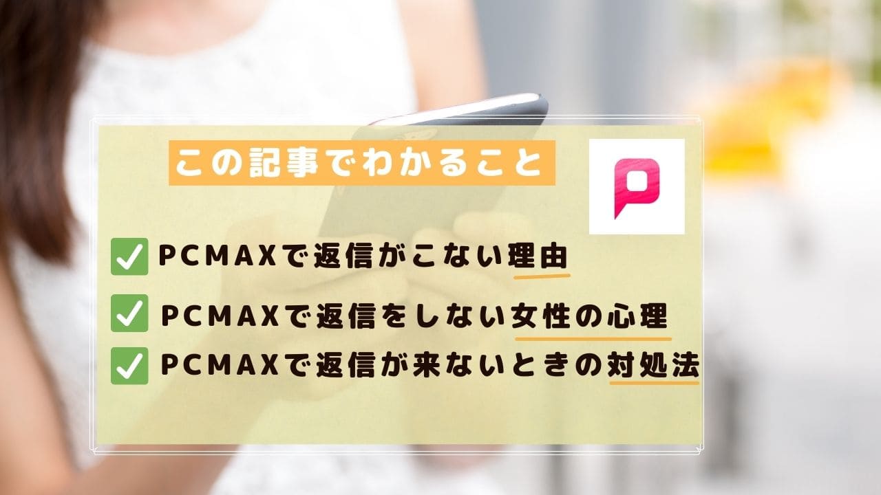 PCMAX（ピーシーマックス）で返信がこない時の女性心理！7つの見直しポイントを解説