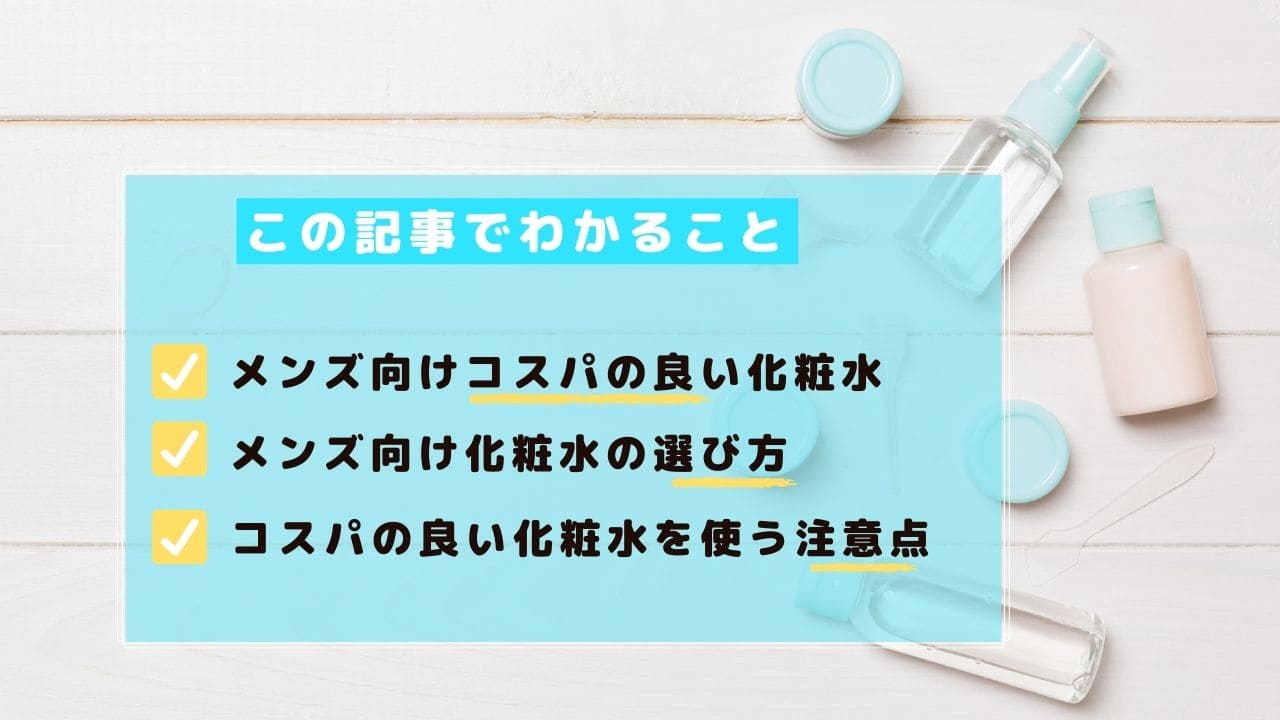 コスパの良いおすすめメンズ化粧水5選 お得に美肌を目指す