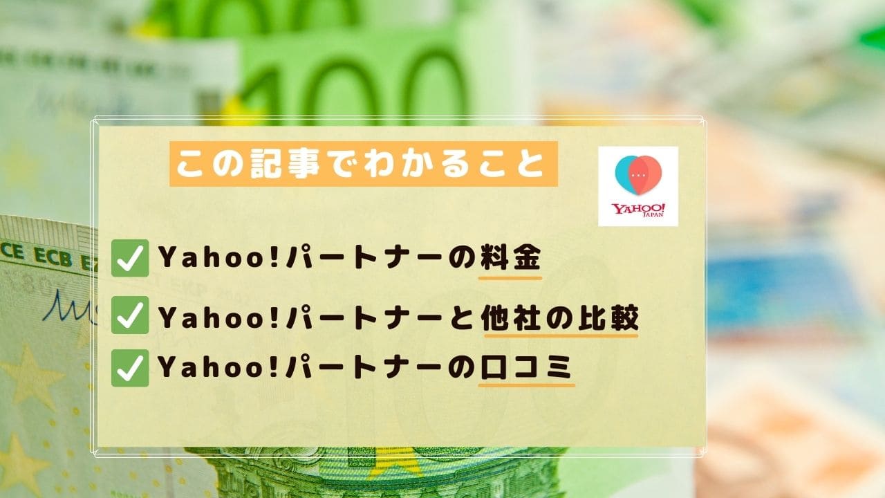yahooパートナーの料金は男性月額3,800円、女性無料！AppStoreでの支払いがお得