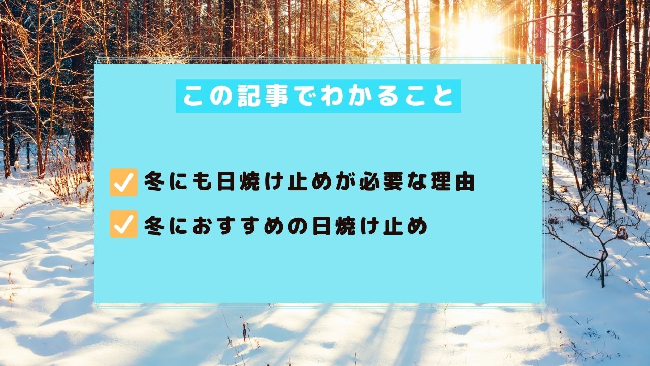 メンズ美肌 冬に日焼け止めは必要 選び方とおすすめアイテム6選