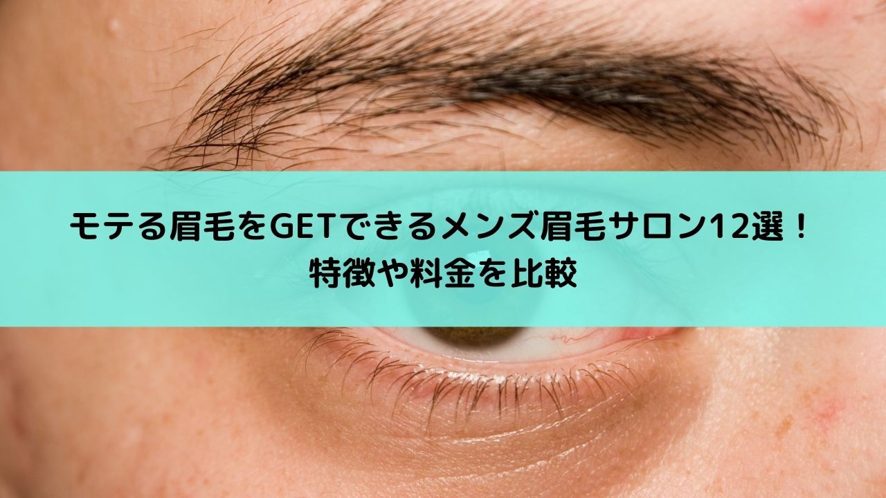 モテる眉毛をgetできるメンズ眉毛サロン11選 特徴や料金を比較