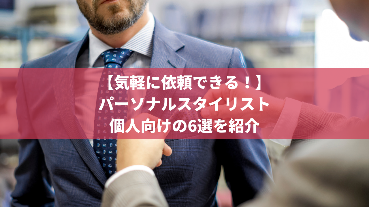 誰でも気軽に依頼できる】個人向け（パーソナル）スタイリスト6選を紹介