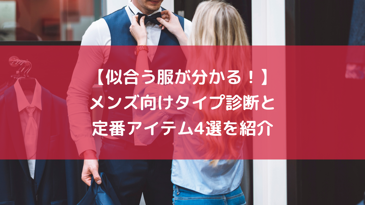 人気 服 何が似合うかわからない メンズ