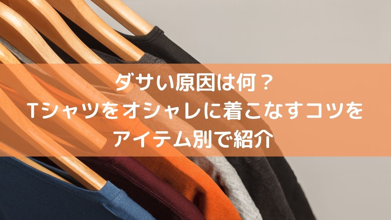 ダサいtシャツの特徴は グレーtシャツは コーデ例12選と着こなすコツ