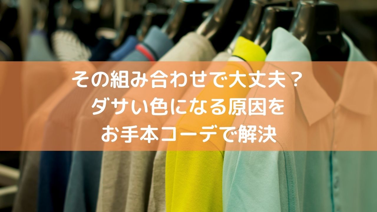 その組み合わせで大丈夫 ダサい色になる原因をお手本コーデで解決