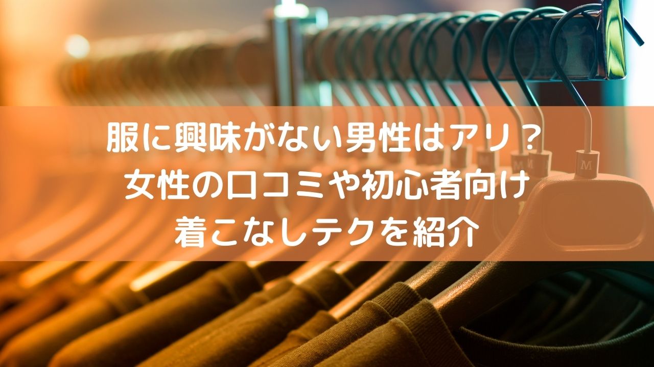 オファー 服にあまり興味がない