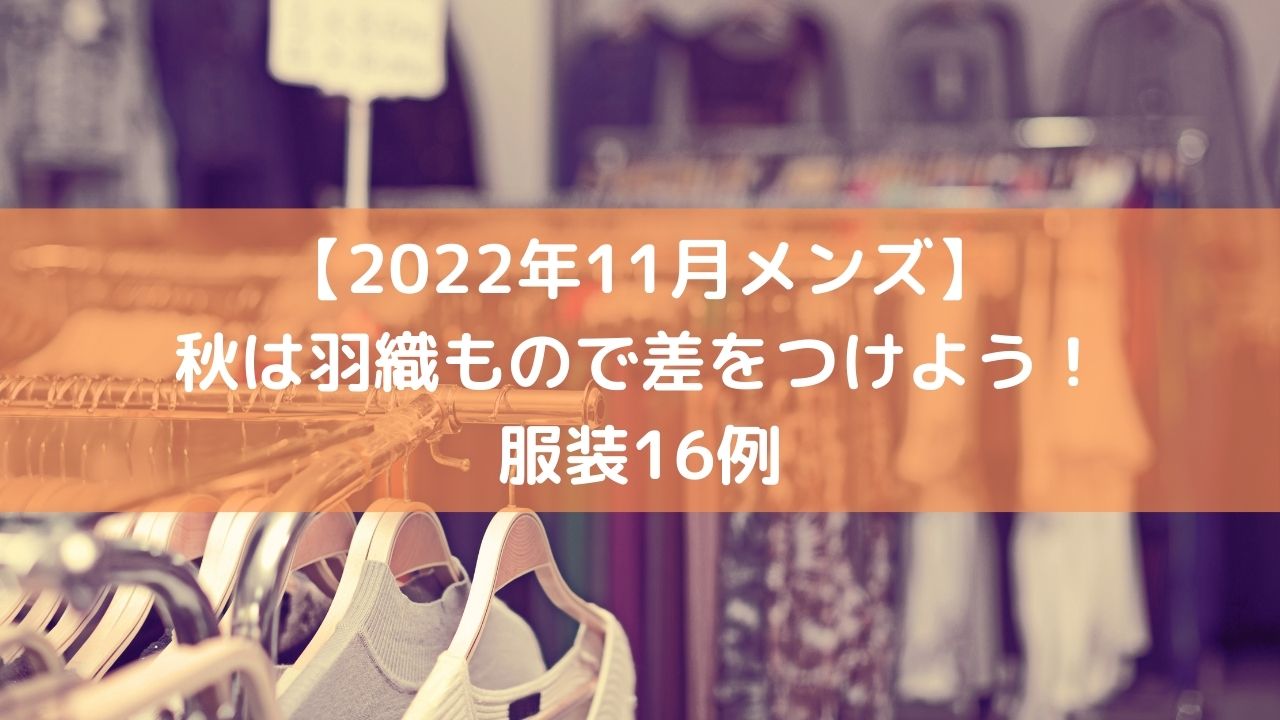 22年11月メンズ 秋は羽織もので差をつけよう 服装16例