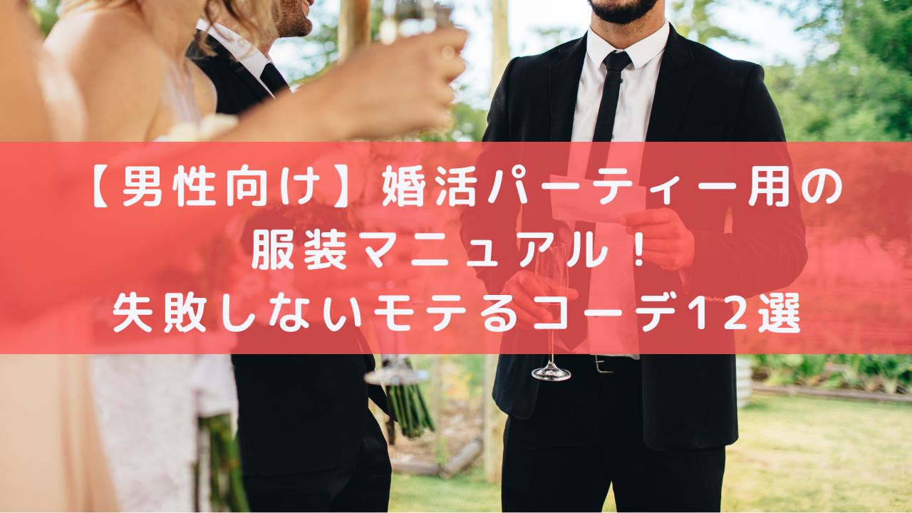 婚活男性向け パーティー用の服装マニュアル 絶対失敗しないコーデ12選