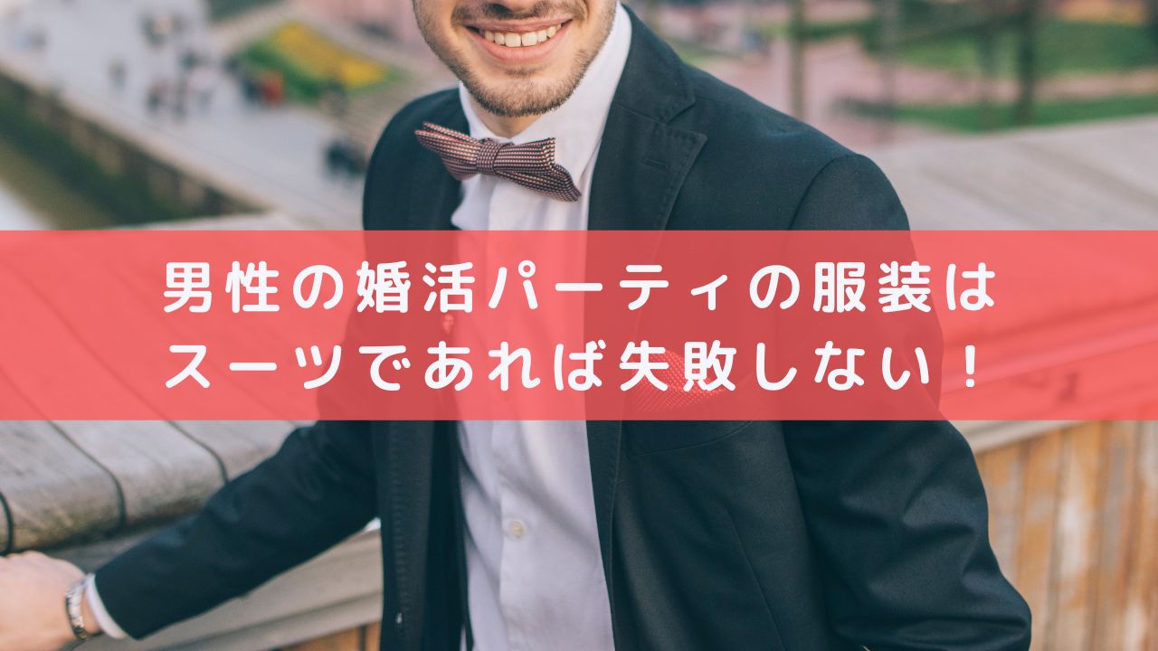 男性の婚活パーティの服装はスーツであれば失敗しない