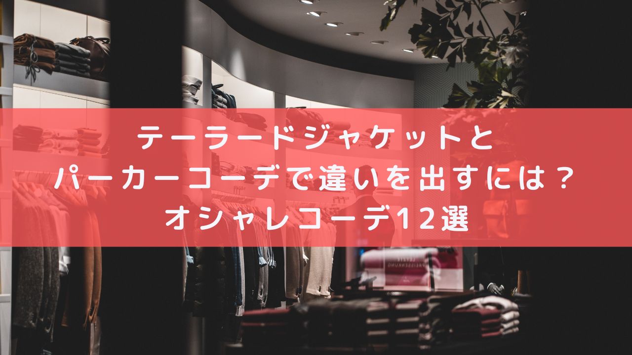 テーラードジャケットとパーカーコーデで違いを出すには オシャレコーデ12選