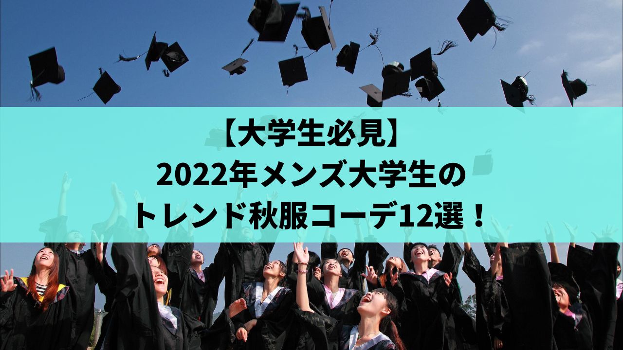 大学生必見 22年メンズのトレンド秋服コーデ12選