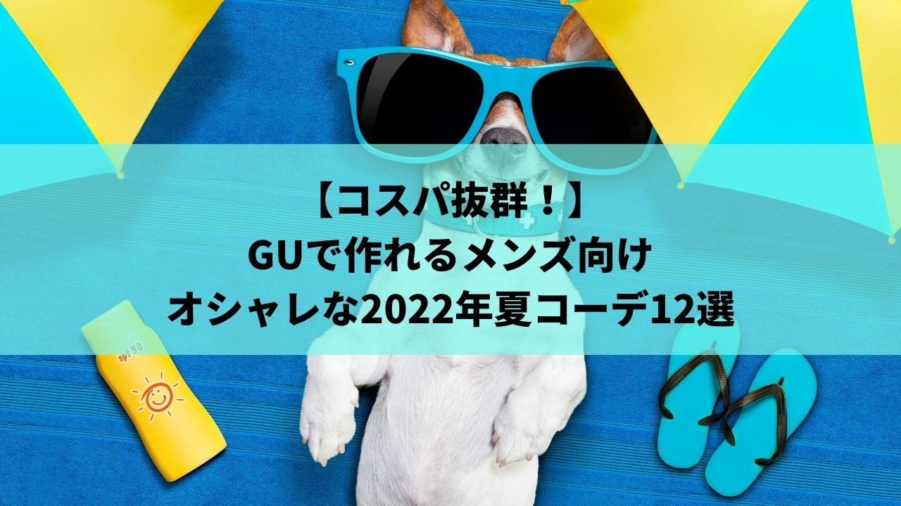 コスパ抜群 Guで作れるメンズ向けオシャレな22年夏コーデ12選