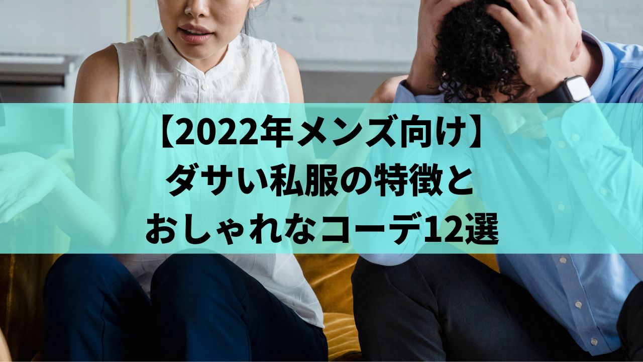 女性ウケng メンズの勘違いファッションと22年のおしゃれのコツ