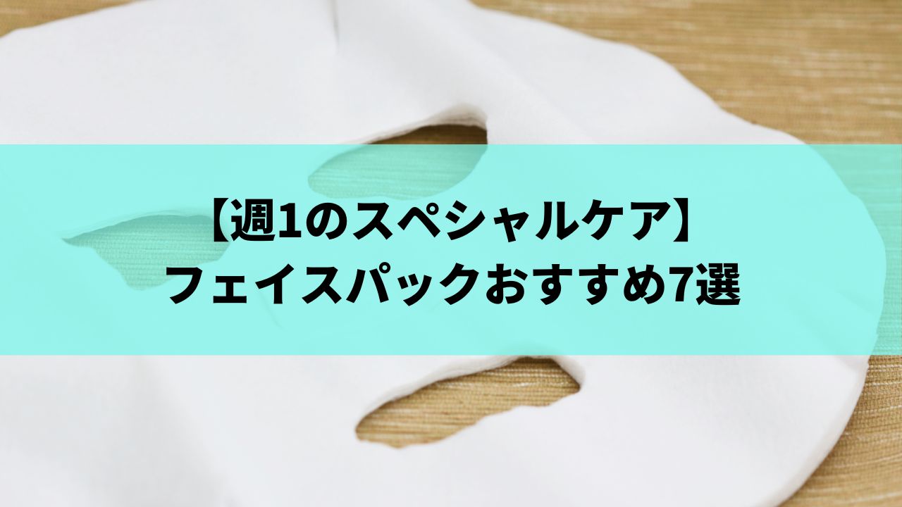 週1のスペシャルケア メンズフェイスパックおすすめ7選