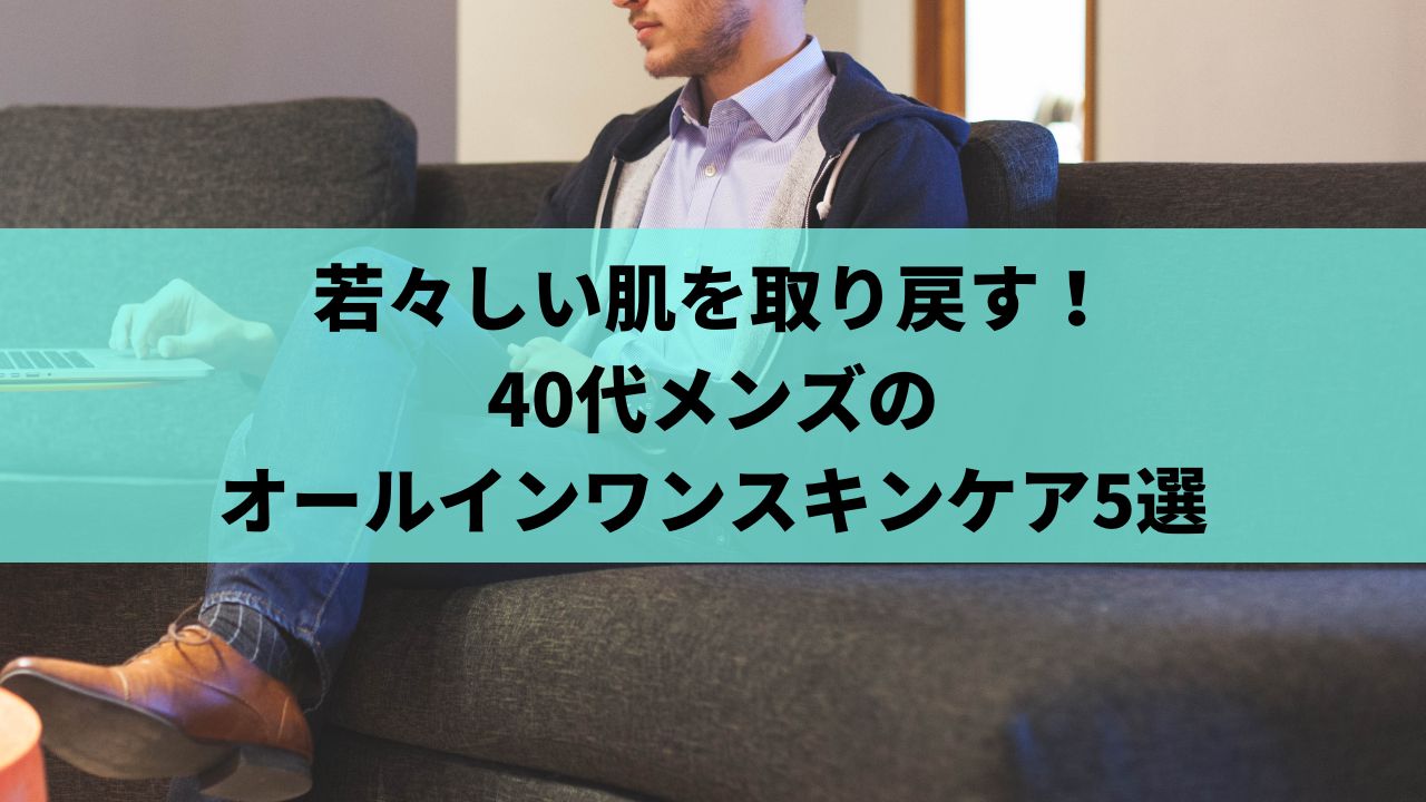 メンズ 40代 オールインワン ストア