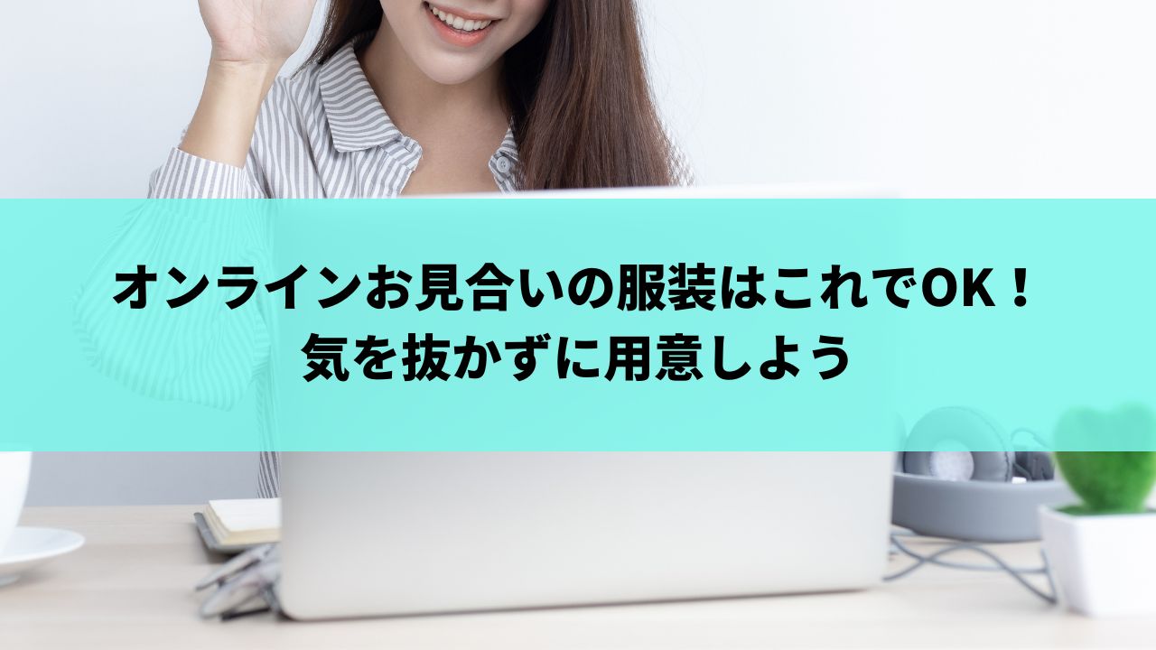 オンラインお見合いの服装はこれでOK！気を抜かずに用意しよう