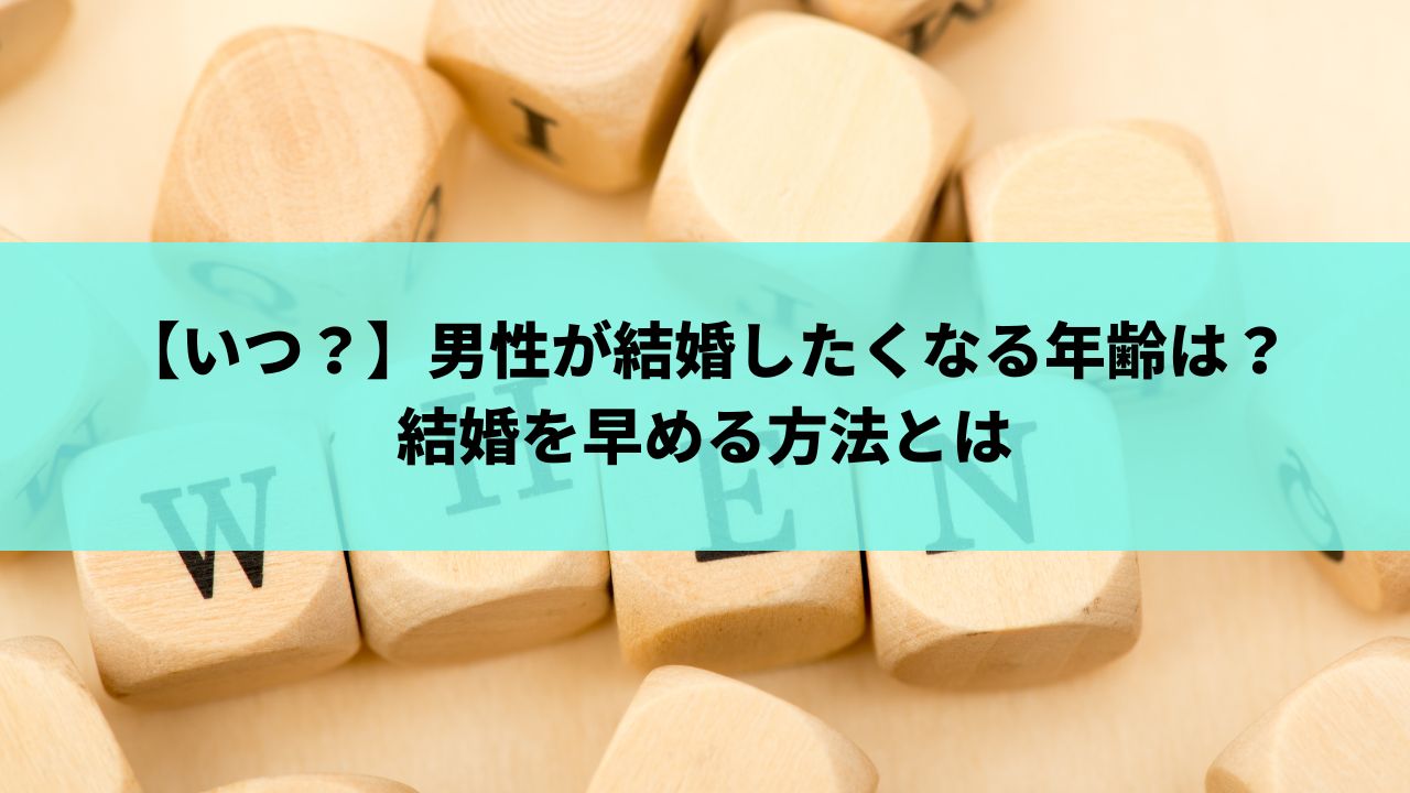 いつ？】男性が結婚したくなる年齢は？結婚を早める方法とは