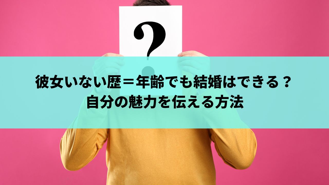 彼女いない歴＝年齢でも結婚はできる？自分の魅力を伝える方法