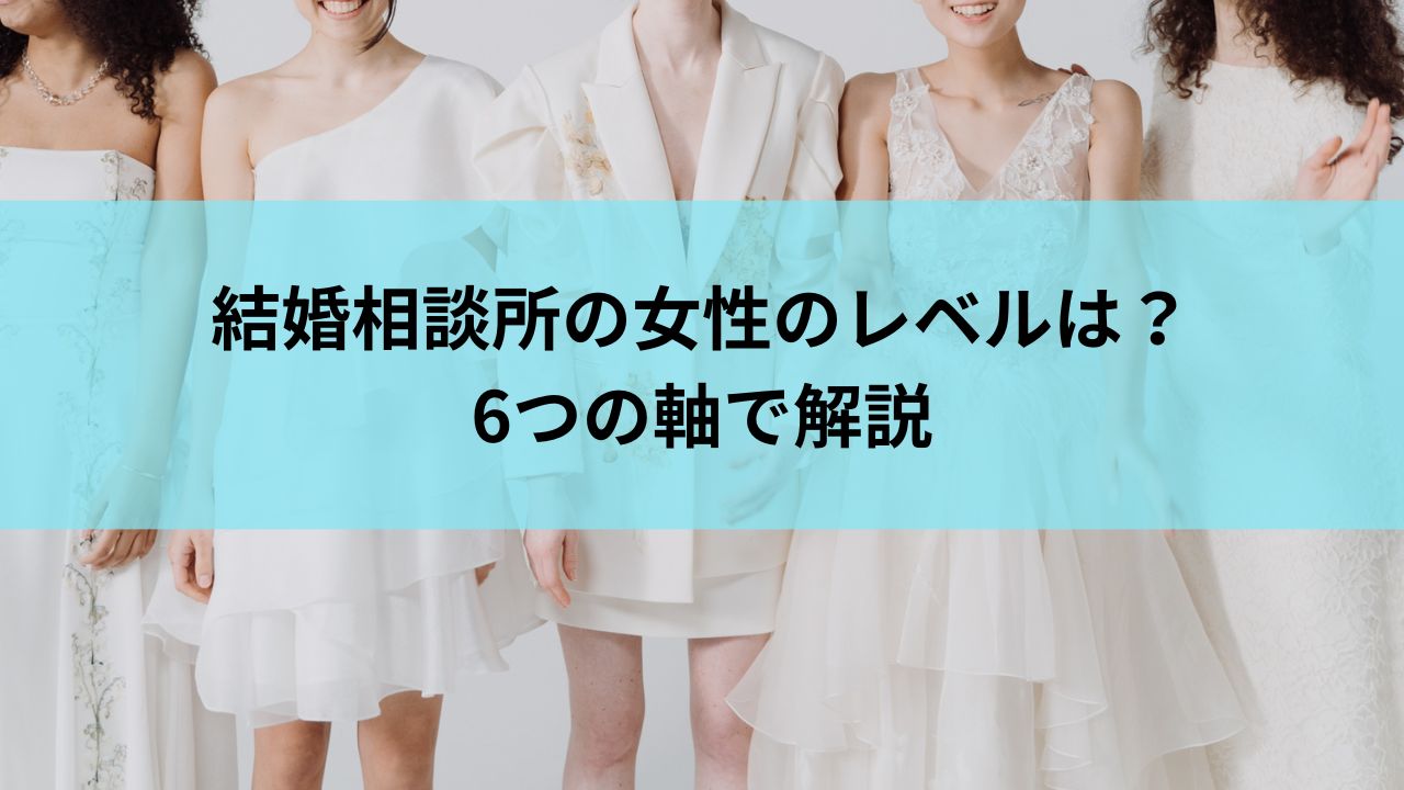 結婚相談所の女性のレベルは？6つの軸で解説